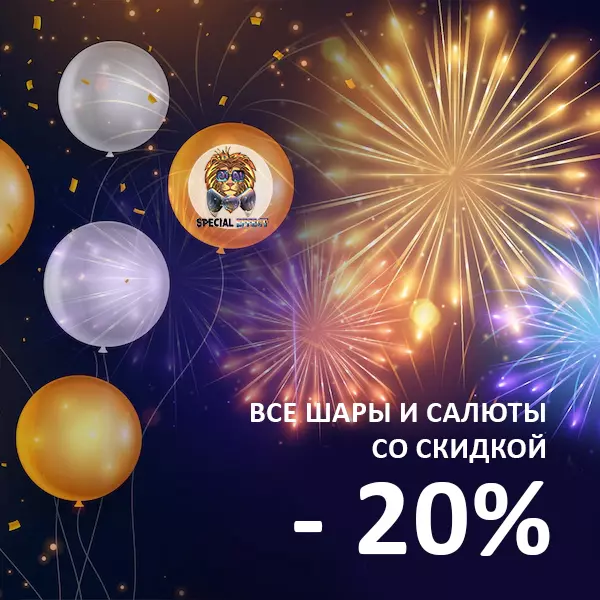 Все шары и салюты со скидкой -20%